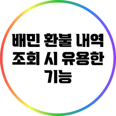 배민 환불 내역 조회 시 유용한 기능