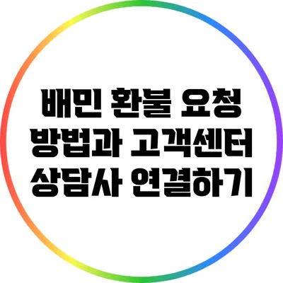 배민 환불 요청 방법과 고객센터 상담사 연결하기