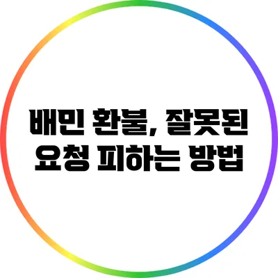 배민 환불, 잘못된 요청 피하는 방법
