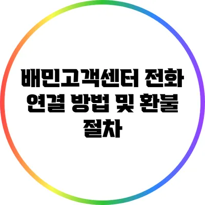 배민고객센터 전화 연결 방법 및 환불 절차