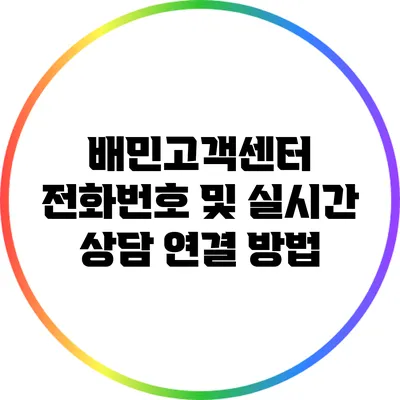 배민고객센터 전화번호 및 실시간 상담 연결 방법