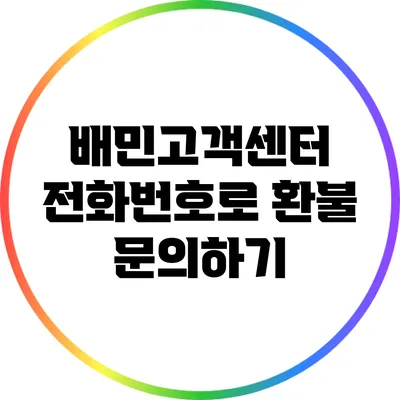 배민고객센터 전화번호로 환불 문의하기