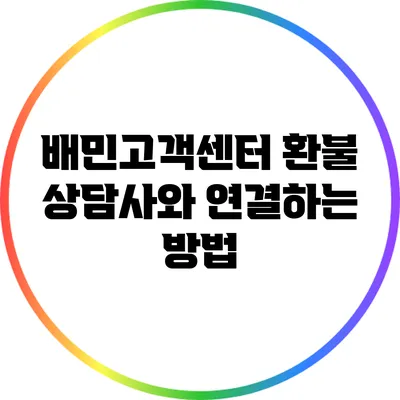 배민고객센터 환불 상담사와 연결하는 방법