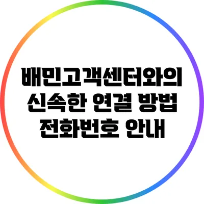 배민고객센터와의 신속한 연결 방법: 전화번호 안내