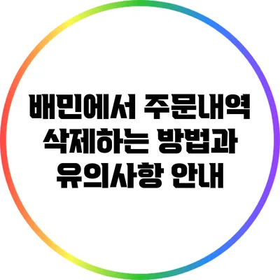 배민에서 주문내역 삭제하는 방법과 유의사항 안내