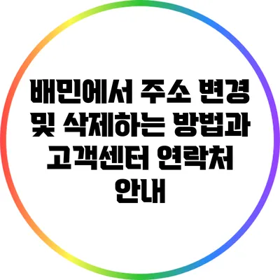 배민에서 주소 변경 및 삭제하는 방법과 고객센터 연락처 안내