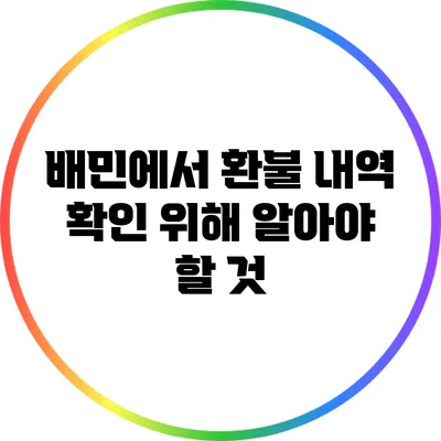 배민에서 환불 내역 확인 위해 알아야 할 것