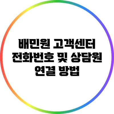 배민원 고객센터 전화번호 및 상담원 연결 방법