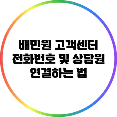 배민원 고객센터 전화번호 및 상담원 연결하는 법