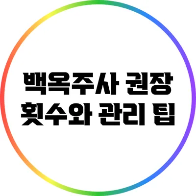 백옥주사 권장 횟수와 관리 팁