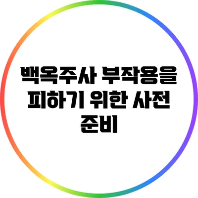 백옥주사 부작용을 피하기 위한 사전 준비