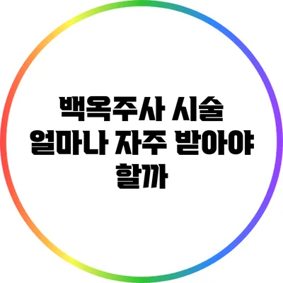 백옥주사 시술: 얼마나 자주 받아야 할까?