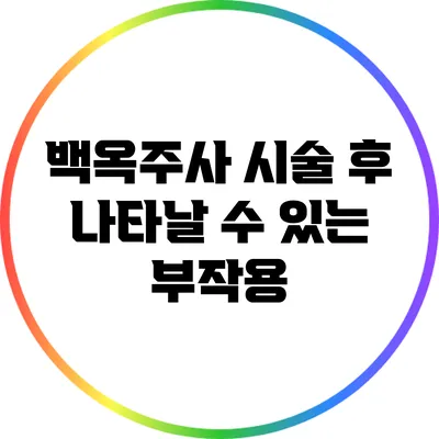 백옥주사 시술 후 나타날 수 있는 부작용