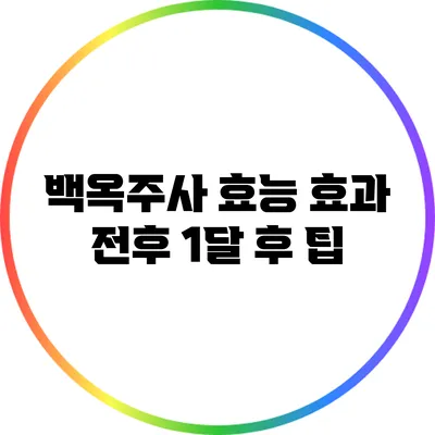 백옥주사 효능 효과 전후: 1달 후 팁