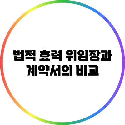 법적 효력: 위임장과 계약서의 비교