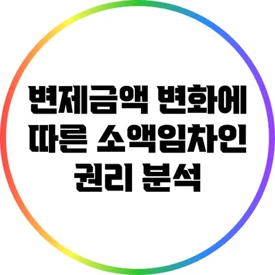 변제금액 변화에 따른 소액임차인 권리 분석
