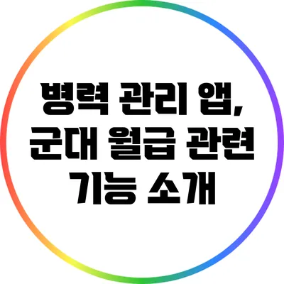 병력 관리 앱, 군대 월급 관련 기능 소개