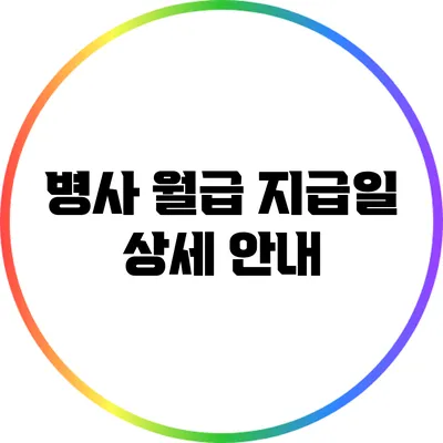 병사 월급 지급일 상세 안내