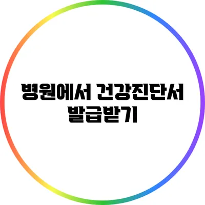 병원에서 건강진단서 발급받기