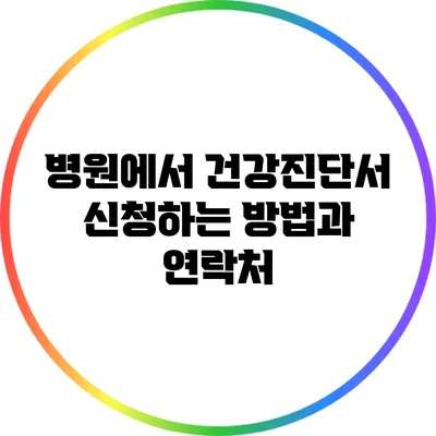 병원에서 건강진단서 신청하는 방법과 연락처