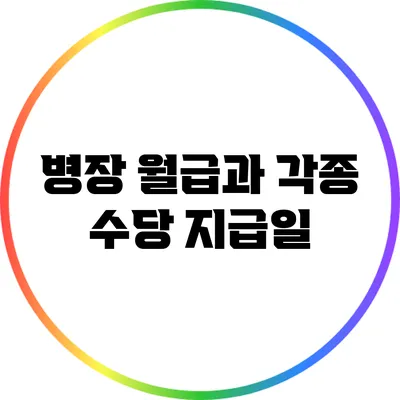 병장 월급과 각종 수당 지급일