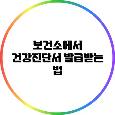 보건소에서 건강진단서 발급받는 법