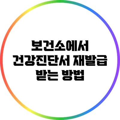 보건소에서 건강진단서 재발급 받는 방법