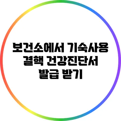 보건소에서 기숙사용 결핵 건강진단서 발급 받기