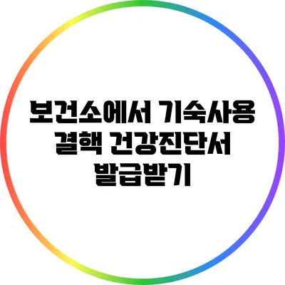 보건소에서 기숙사용 결핵 건강진단서 발급받기