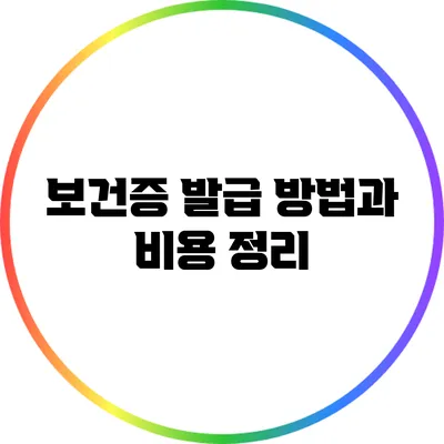 보건증 발급 방법과 비용 정리