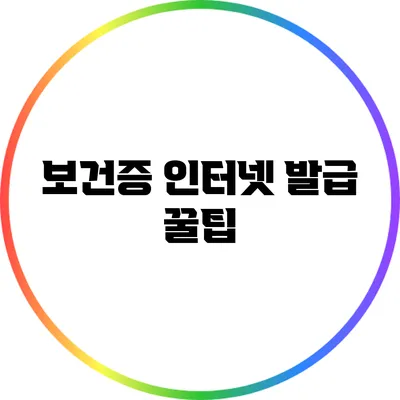 보건증 인터넷 발급 꿀팁