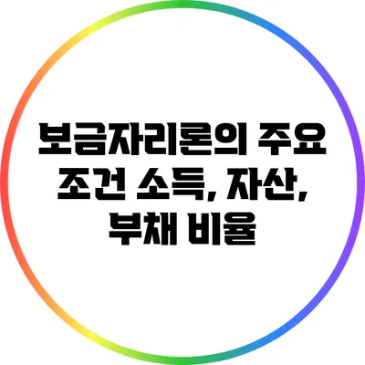 보금자리론의 주요 조건: 소득, 자산, 부채 비율