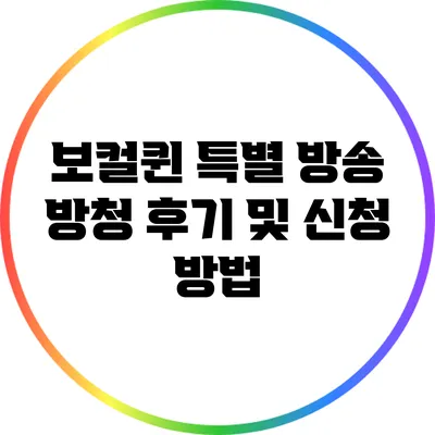 보컬퀸 특별 방송 방청 후기 및 신청 방법