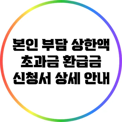본인 부담 상한액 초과금 환급금 신청서 상세 안내