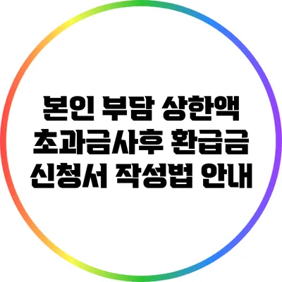 본인 부담 상한액 초과금/사후 환급금 신청서 작성법 안내