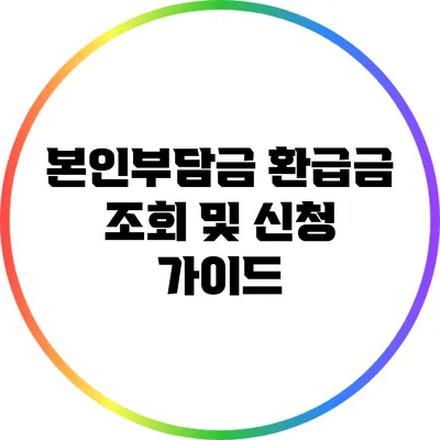 본인부담금 환급금 조회 및 신청 가이드