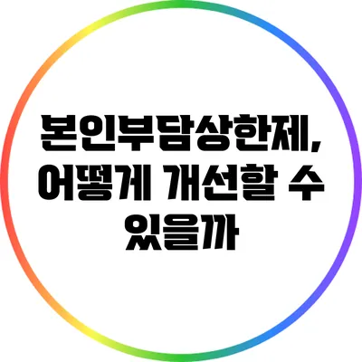 본인부담상한제, 어떻게 개선할 수 있을까?