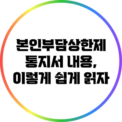 본인부담상한제 통지서 내용, 이렇게 쉽게 읽자