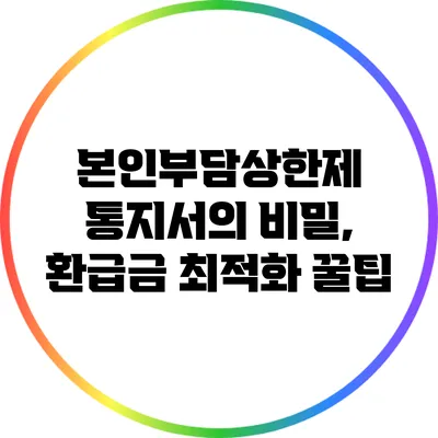 본인부담상한제 통지서의 비밀, 환급금 최적화 꿀팁