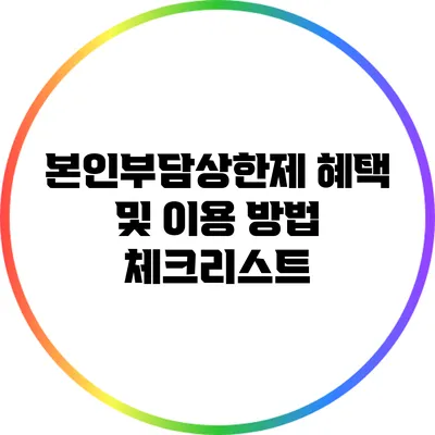 본인부담상한제 혜택 및 이용 방법 체크리스트