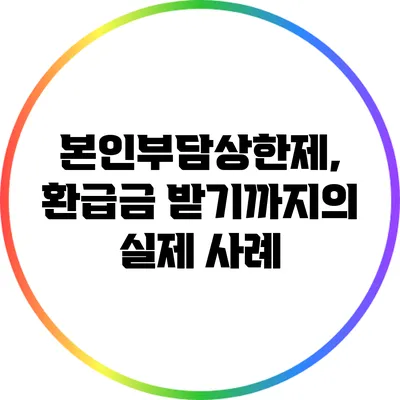 본인부담상한제, 환급금 받기까지의 실제 사례