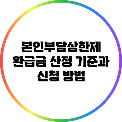 본인부담상한제 환급금 산정 기준과 신청 방법