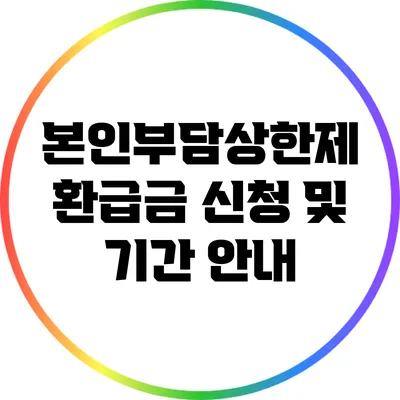 본인부담상한제: 환급금 신청 및 기간 안내