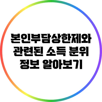 본인부담상한제와 관련된 소득 분위 정보 알아보기