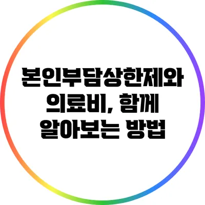 본인부담상한제와 의료비, 함께 알아보는 방법