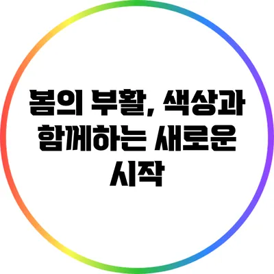 봄의 부활, 색상과 함께하는 새로운 시작