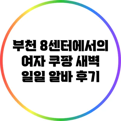 부천 8센터에서의 여자 쿠팡 새벽 일일 알바 후기