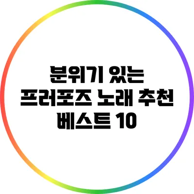 분위기 있는 프러포즈 노래 추천 베스트 10