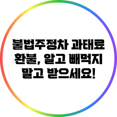 불법주정차 과태료 환불, 알고 빼먹지 말고 받으세요!