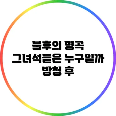 불후의 명곡: 그녀석들은 누구일까? 방청 후